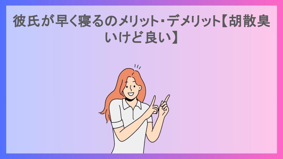 彼氏が早く寝るのメリット・デメリット【胡散臭いけど良い】